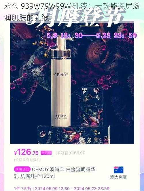 永久 939W79W99W 乳液:一款能深层滋润肌肤的乳液
