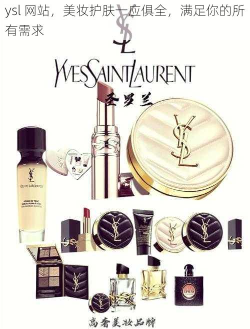 ysl 网站,美妆护肤一应俱全,满足你的所有需求