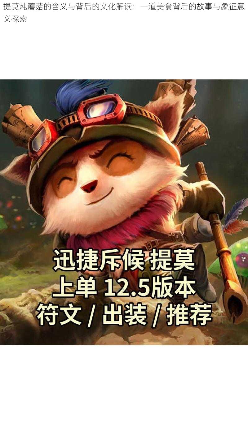 提莫炖蘑菇的含义与背后的文化解读:一道美食背后的故事与象征意义探索