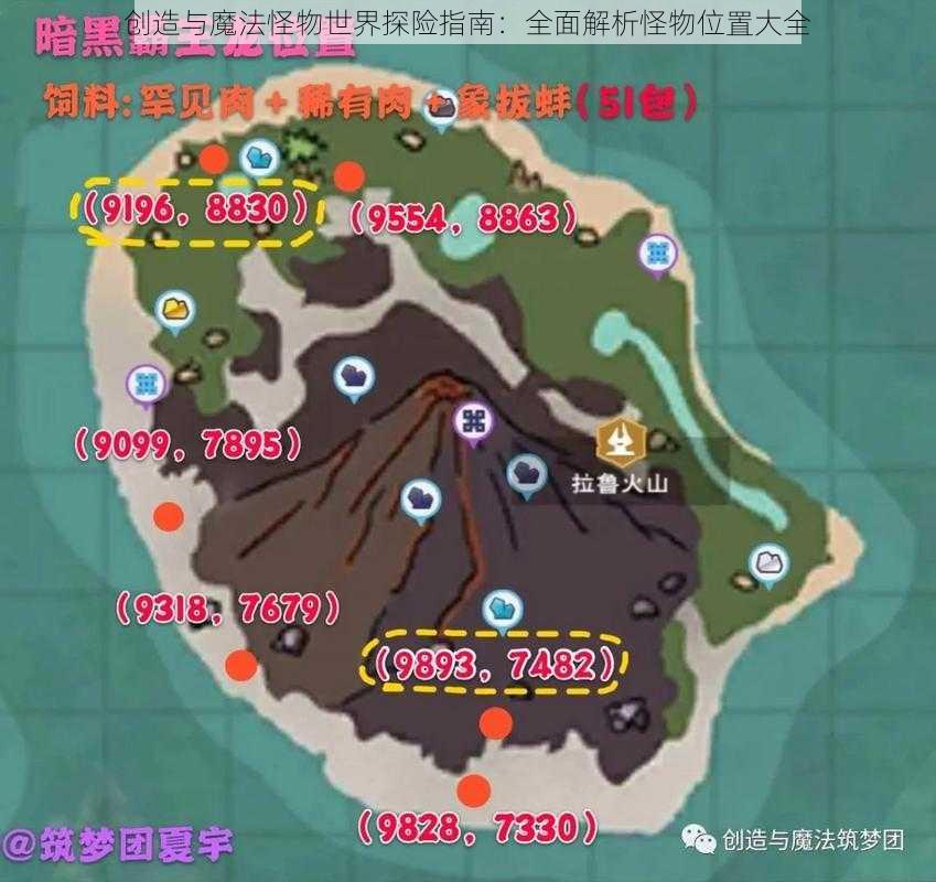 创造与魔法怪物世界探险指南:全面解析怪物位置大全