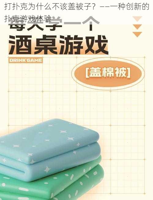 打扑克为什么不该盖被子?——一种创新的扑克游戏体验