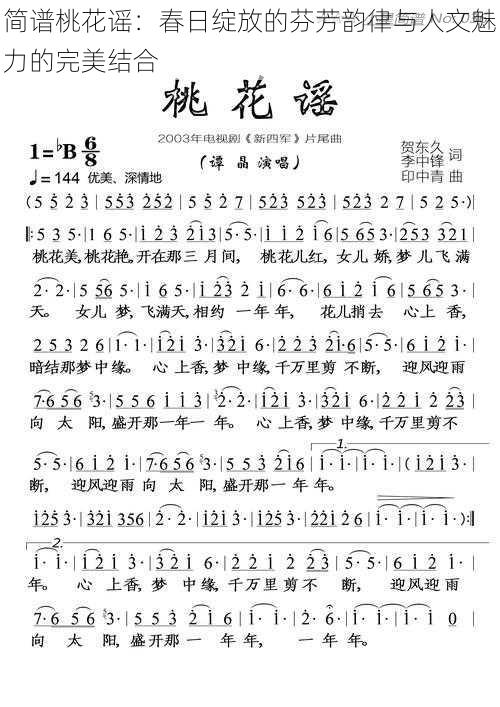 简谱桃花谣:春日绽放的芬芳韵律与人文魅力的完美结合