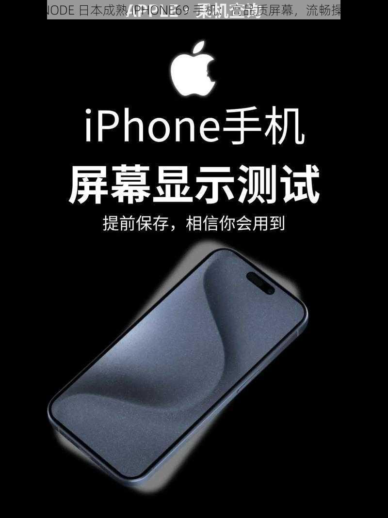 HD2LINODE 日本成熟 IPHONE69 手机:高品质屏幕,流畅操作体验