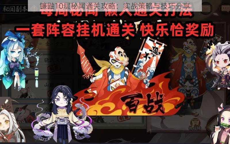 镰鼬10层秘闻通关攻略:实战策略与技巧分享