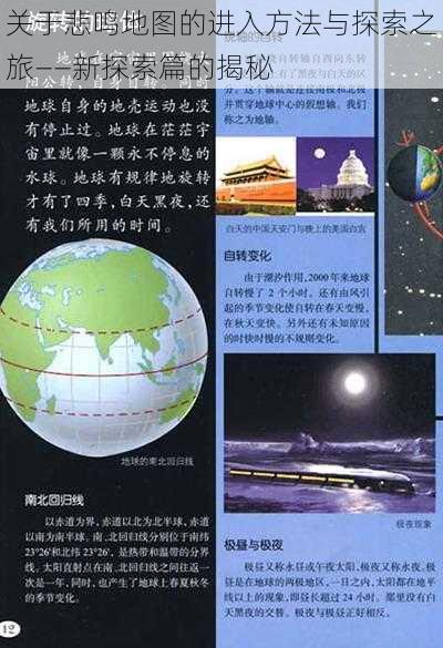 关于悲鸣地图的进入方法与探索之旅——新探索篇的揭秘