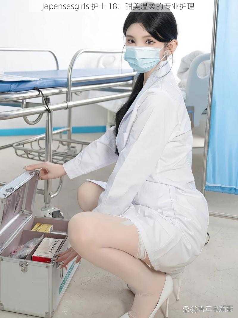 Japensesgirls 护士 18:甜美温柔的专业护理