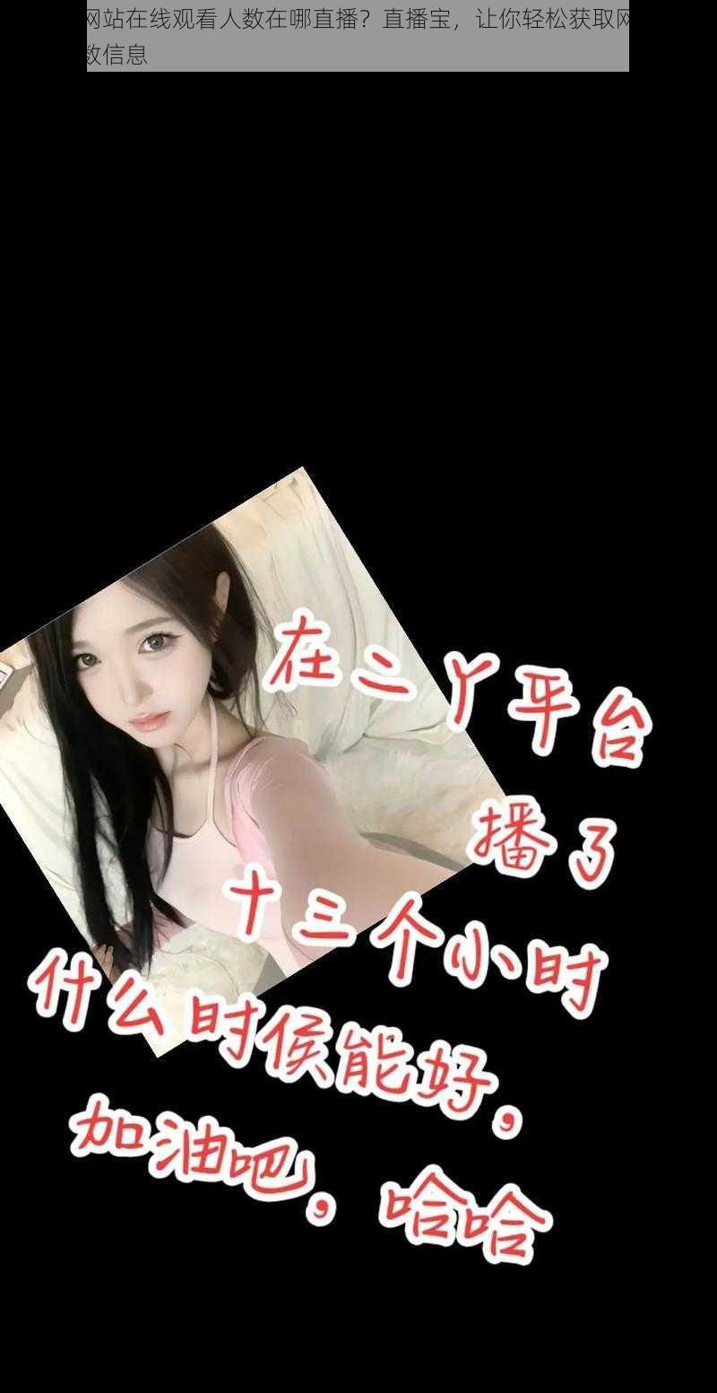 免费看网站在线观看人数在哪直播?直播宝,让你轻松获取网站在线观看人数信息