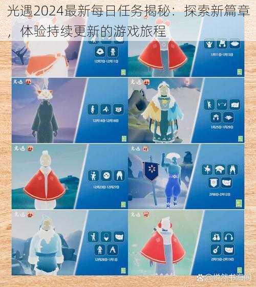 光遇2024最新每日任务揭秘:探索新篇章,体验持续更新的游戏旅程