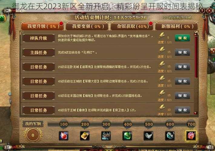 御龙在天2023新区全新开启,精彩纷呈开服时间表揭秘