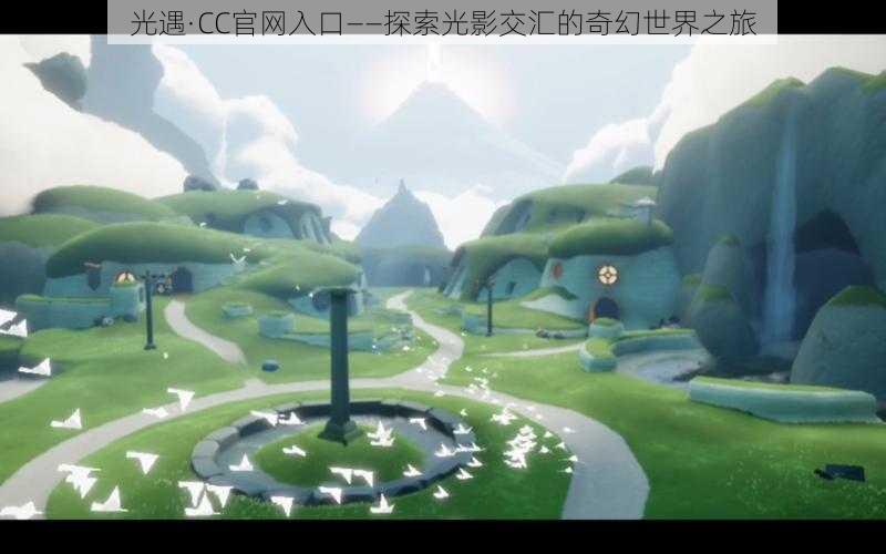 光遇·CC官网入口——探索光影交汇的奇幻世界之旅