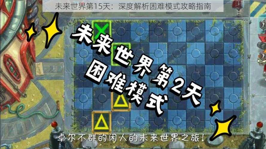未来世界第15天:深度解析困难模式攻略指南
