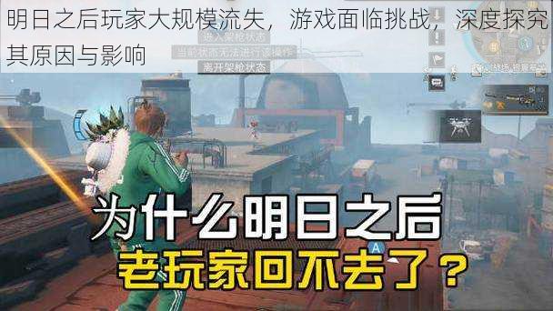 明日之后玩家大规模流失,游戏面临挑战,深度探究其原因与影响