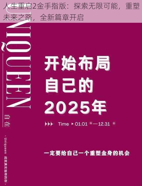 人生重启2金手指版:探索无限可能,重塑未来之路,全新篇章开启