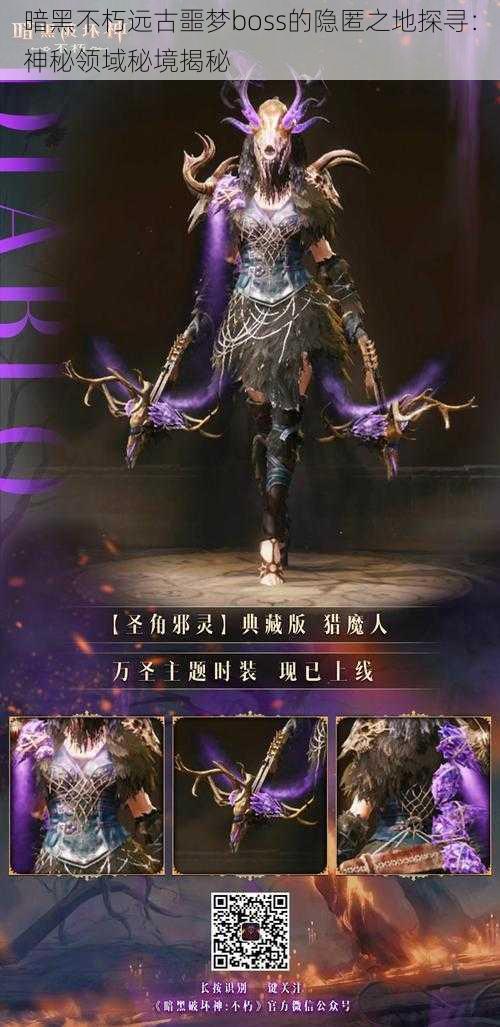 暗黑不朽远古噩梦boss的隐匿之地探寻:神秘领域秘境揭秘