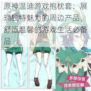 原神温迪游戏抱枕套:展现独特魅力的周边产品,舒适温馨的游戏生活必备品