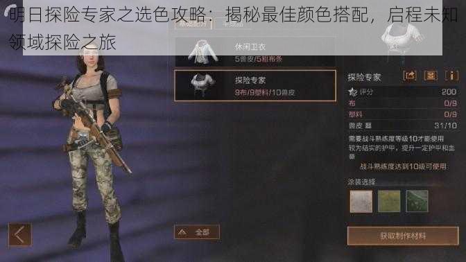 明日探险专家之选色攻略:揭秘最佳颜色搭配,启程未知领域探险之旅
