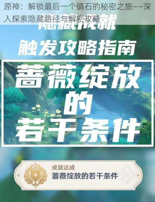 原神:解锁最后一个镇石的秘密之旅——深入探索隐藏路径与解密攻略
