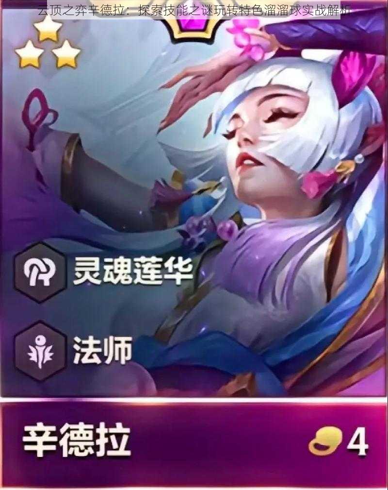 云顶之弈辛德拉:探索技能之谜玩转特色溜溜球实战解析