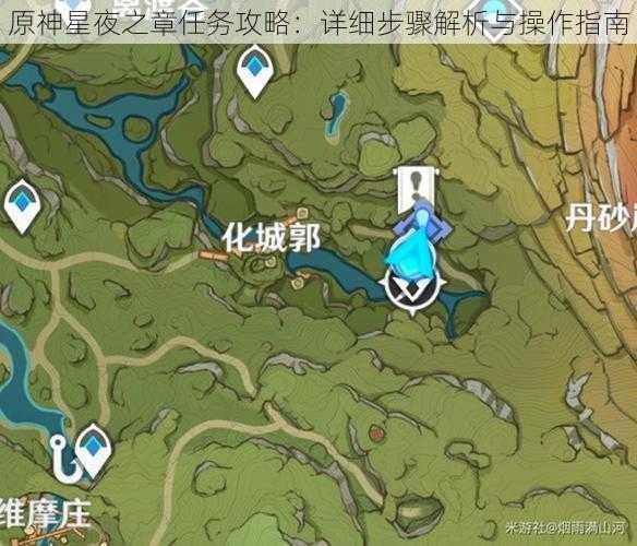 原神星夜之章任务攻略:详细步骤解析与操作指南