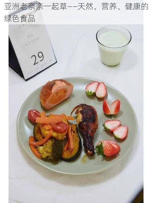 亚洲老奈奈一起草——天然、营养、健康的绿色食品
