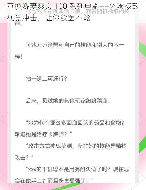 互换娇妻爽文 100 系列电影——体验极致视觉冲击,让你欲罢不能