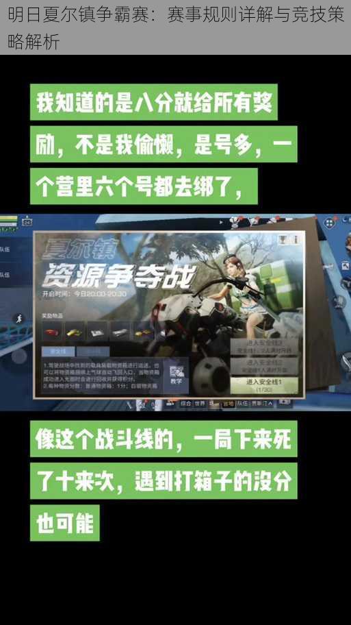 明日夏尔镇争霸赛:赛事规则详解与竞技策略解析