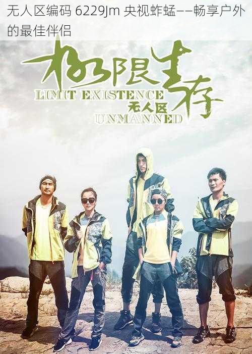 无人区编码 6229Jm 央视蚱蜢——畅享户外的最佳伴侣