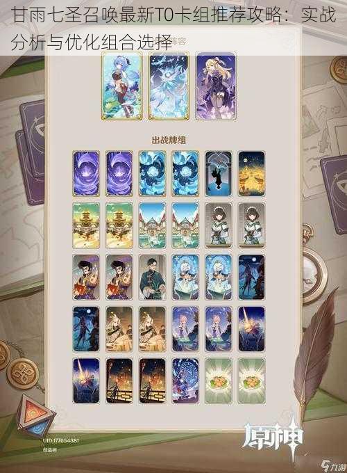 甘雨七圣召唤最新T0卡组推荐攻略:实战分析与优化组合选择