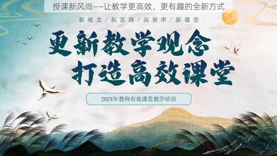 授课新风尚——让教学更高效、更有趣的全新方式