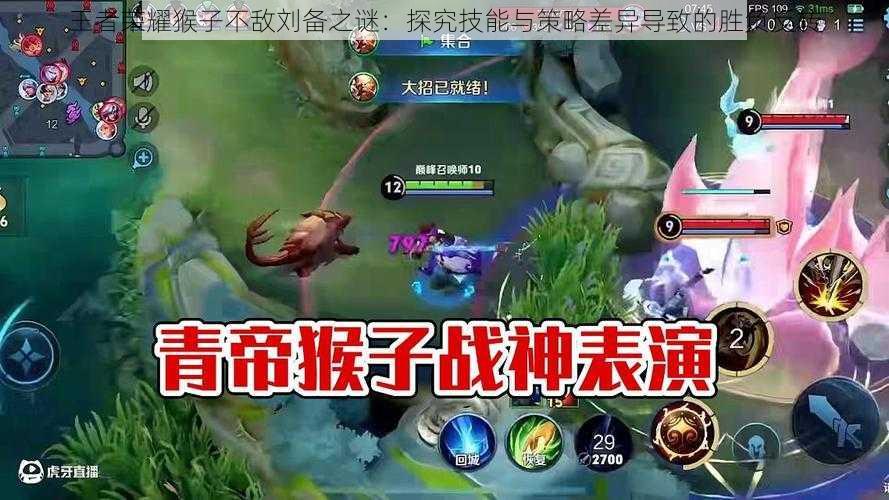 王者荣耀猴子不敌刘备之谜:探究技能与策略差异导致的胜负反转