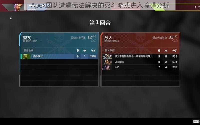 Apex团队遭遇无法解决的死斗游戏进入障碍分析