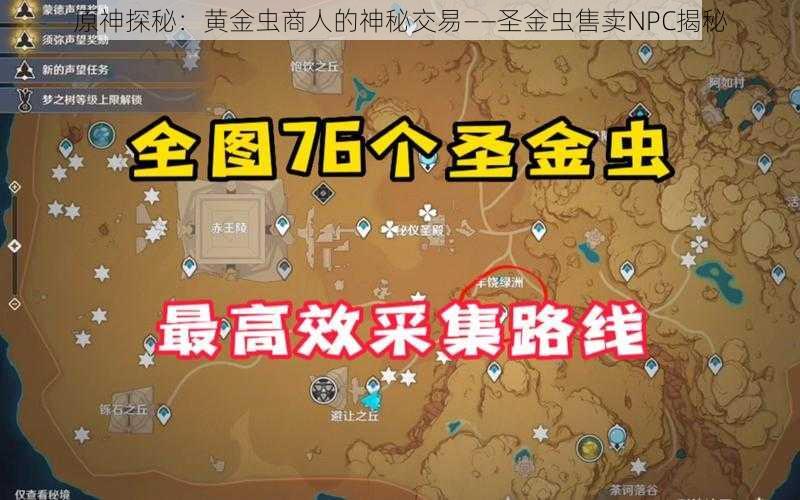 原神探秘:黄金虫商人的神秘交易——圣金虫售卖NPC揭秘