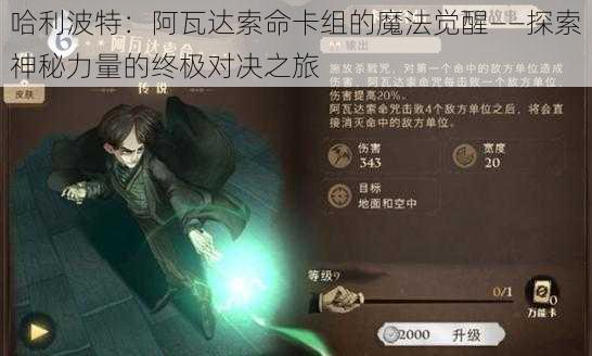 哈利波特:阿瓦达索命卡组的魔法觉醒——探索神秘力量的终极对决之旅