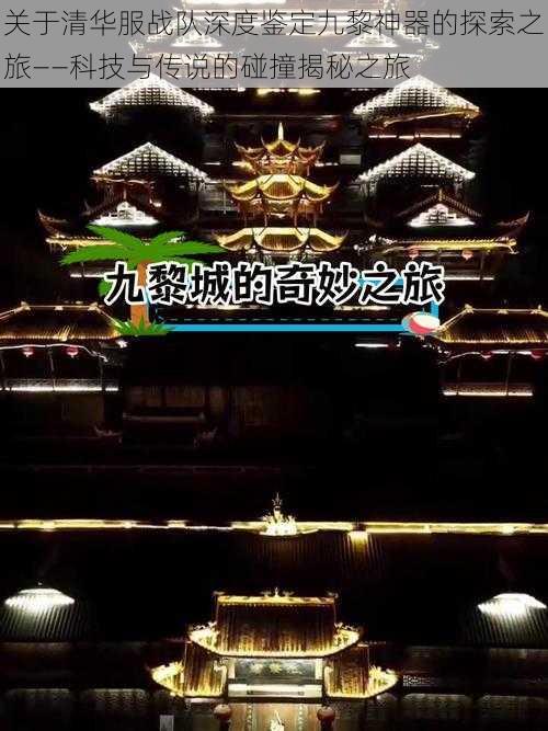 关于清华服战队深度鉴定九黎神器的探索之旅——科技与传说的碰撞揭秘之旅