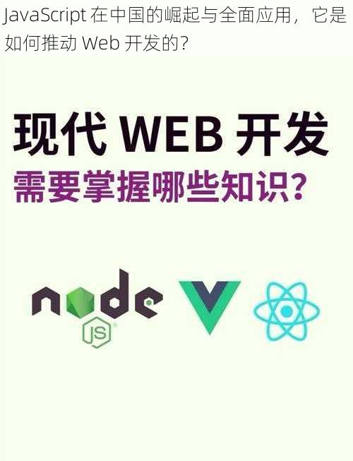 JavaScript 在中国的崛起与全面应用,它是如何推动 Web 开发的?