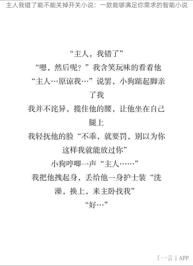 主人我错了能不能关掉开关小说:一款能够满足你需求的智能小说