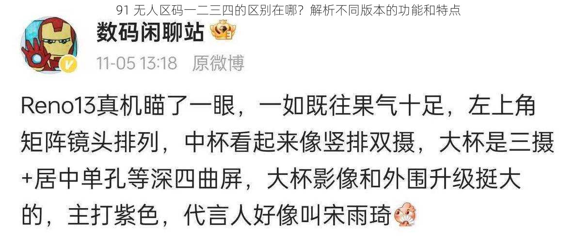 91 无人区码一二三四的区别在哪?解析不同版本的功能和特点