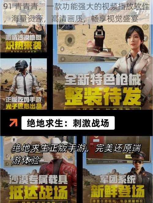 91 青青青,一款功能强大的视频播放软件,海量资源,高清画质,畅享视觉盛宴