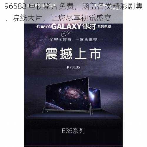 96588 电视影片免费,涵盖各类精彩剧集、院线大片,让您尽享视觉盛宴