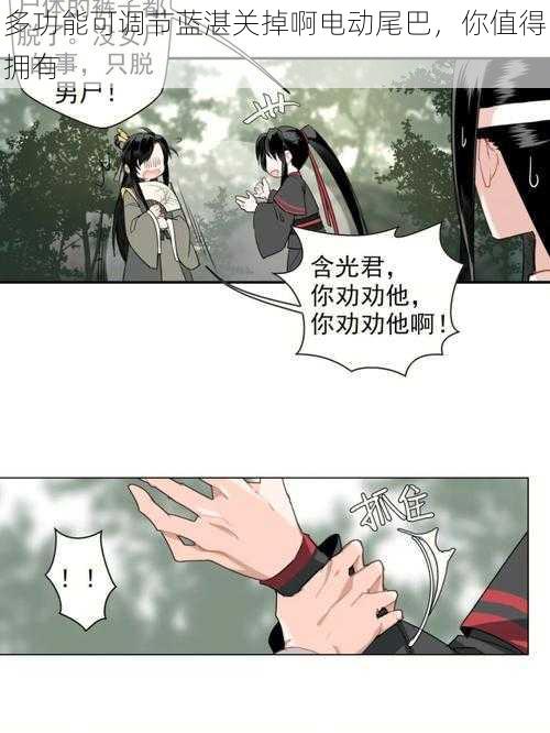 多功能可调节蓝湛关掉啊电动尾巴,你值得拥有