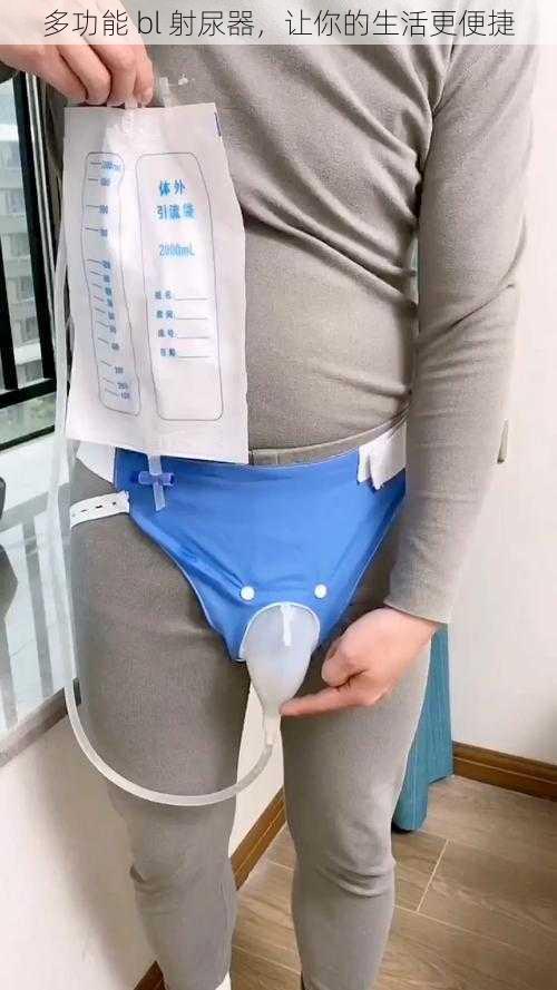 多功能 bl 射尿器,让你的生活更便捷