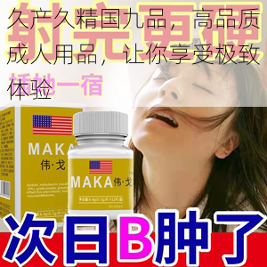 久产久精国九品,高品质成人用品,让你享受极致体验