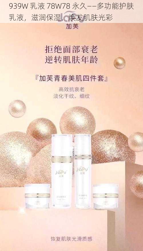 939W 乳液 78W78 永久——多功能护肤乳液,滋润保湿,焕发肌肤光彩