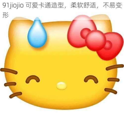 91jiojio 可爱卡通造型,柔软舒适,不易变形