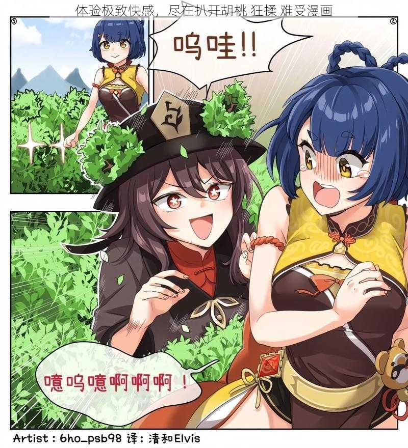 体验极致快感,尽在扒开胡桃 狂揉 难受漫画