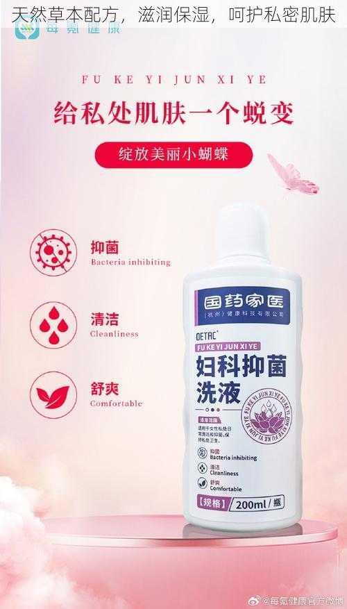 天然草本配方,滋润保湿,呵护私密肌肤