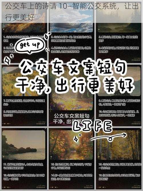 公交车上的诗请 10—智能公交系统,让出行更美好