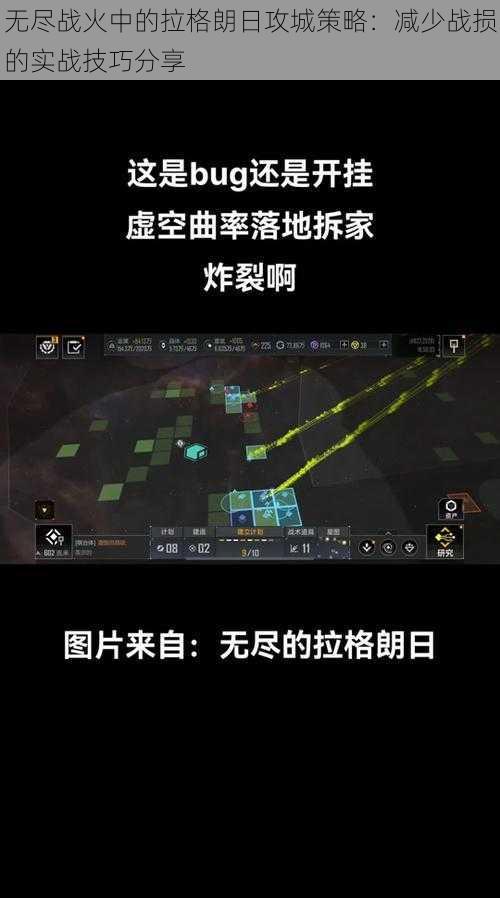无尽战火中的拉格朗日攻城策略:减少战损的实战技巧分享