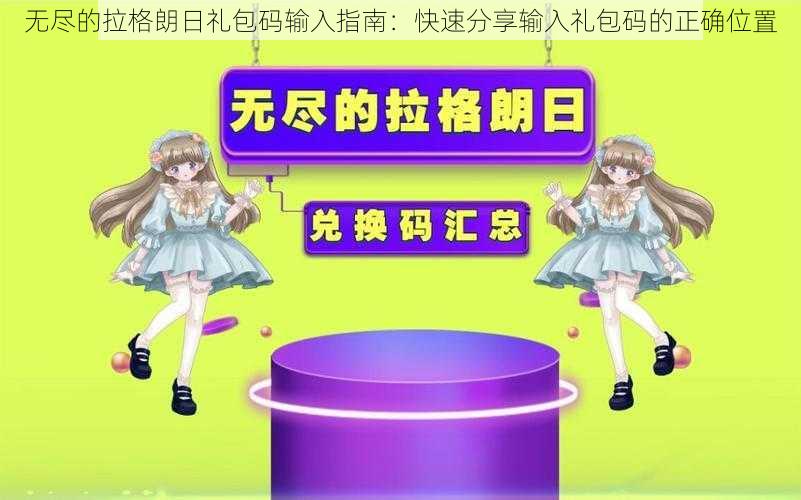 无尽的拉格朗日礼包码输入指南:快速分享输入礼包码的正确位置