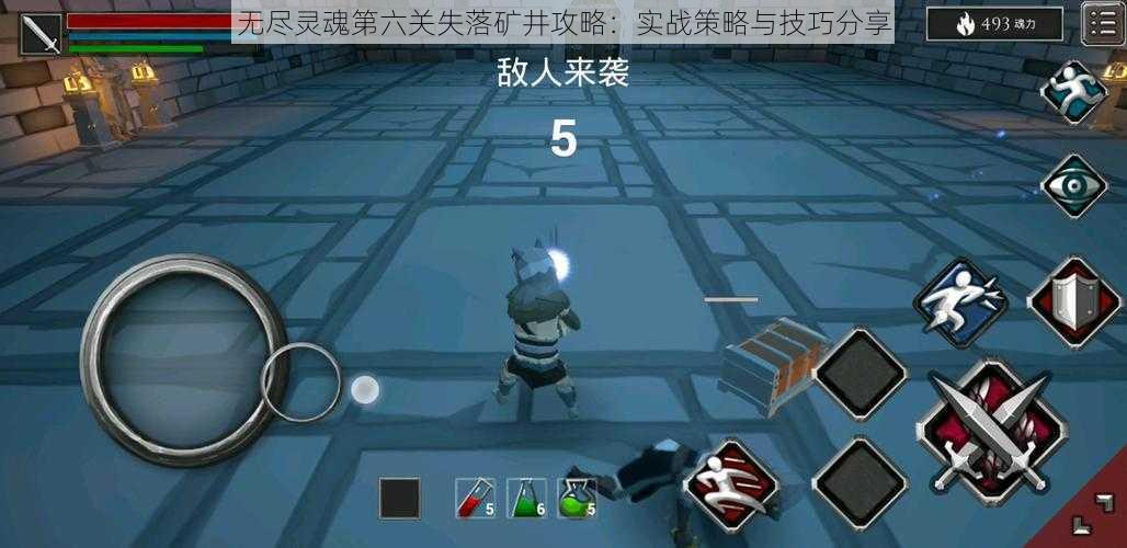 无尽灵魂第六关失落矿井攻略:实战策略与技巧分享